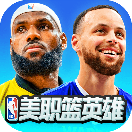 美职篮英雄 v2.0.2 最新版