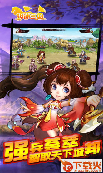 极速三国 v3.9.23 安卓版截图1