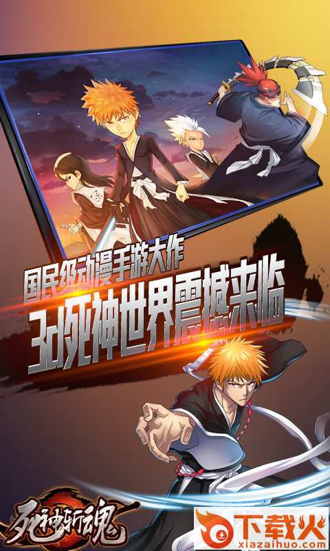 死神斩魂手游官方下载 v1.9 安卓版截图1