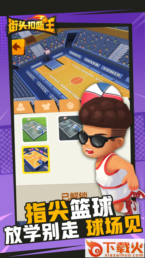 streetdunk(街头扣篮王腾讯版)截图2