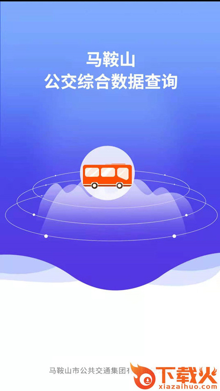 马鞍山公交综合数据查询App下载截图1