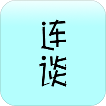连谈app v1.3.2 最新版