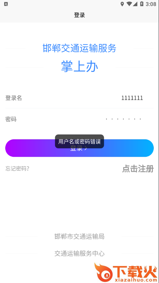 邯郸交通运输服务掌上办app截图2