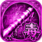 烈焰毒液传奇手游官方下载-烈焰毒液传奇v1.0  安卓版