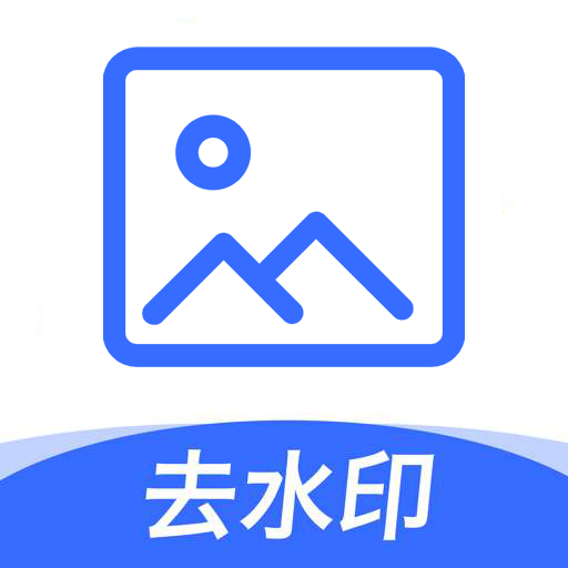无痕图片去水印软件免费版-无痕图片去水印appv1.6.6 安卓版