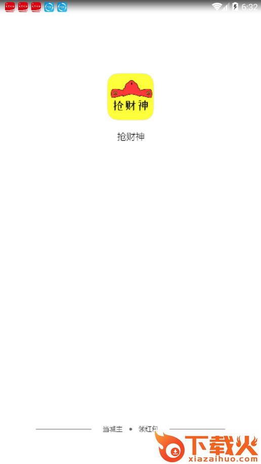 抢财神app截图1
