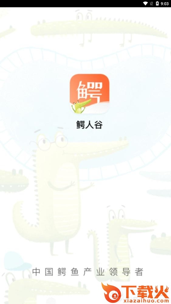 鳄人谷app截图1