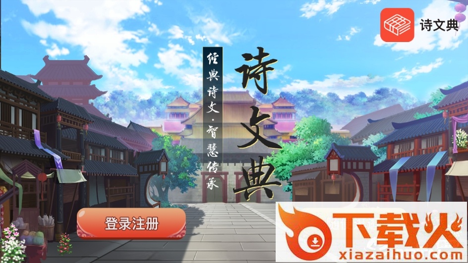 诗文典截图1