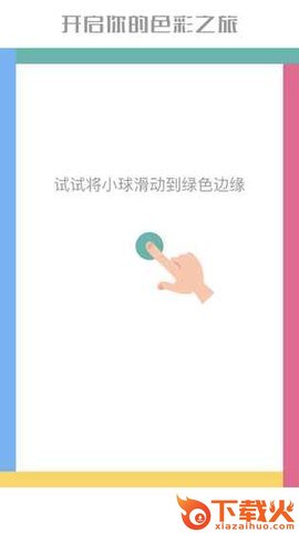 色彩对对碰截图1