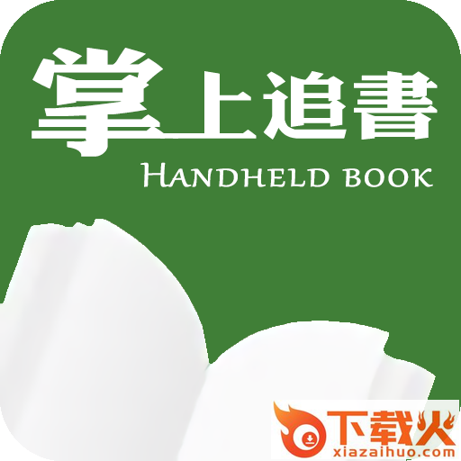 掌上追书app截图3