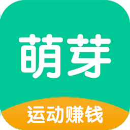萌芽运动app下载-萌芽运动(运动赚钱)v1.0.1 最新版
