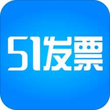 51发票协同 v2.1.2 安卓版