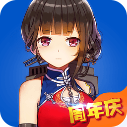 战舰少女官方下载 v1.4.0 安卓版 战舰少女官方下载 v1.4.0 安卓版