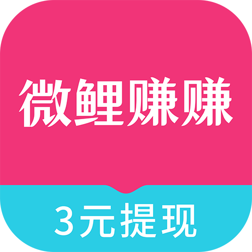 微鲤赚赚app下载-微鲤赚赚v1.0.1.5 安卓版