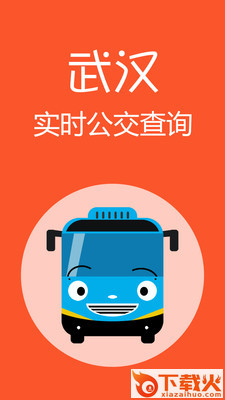 武汉公交app截图1