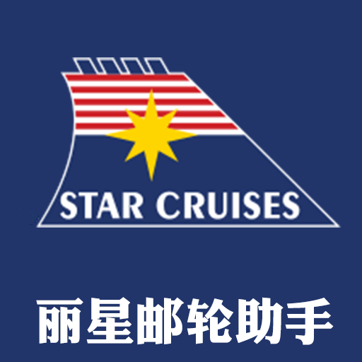 丽星邮轮助手 v1.0.1 安卓版
