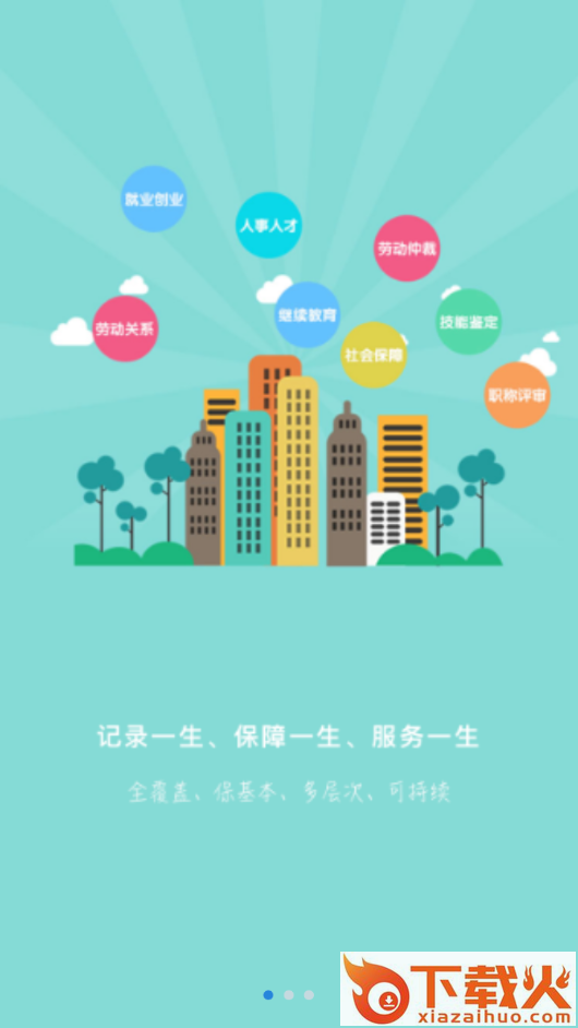 秦皇岛人社app截图1