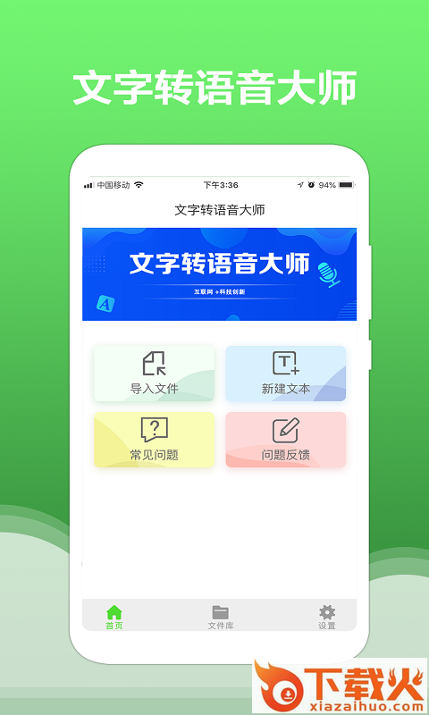 文字转语音大师app截图1