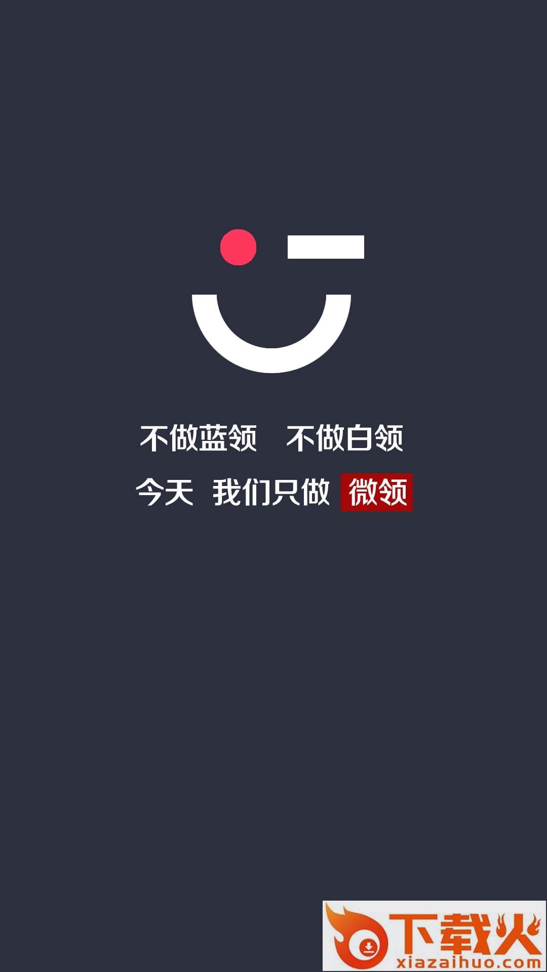 微领时代app截图1
