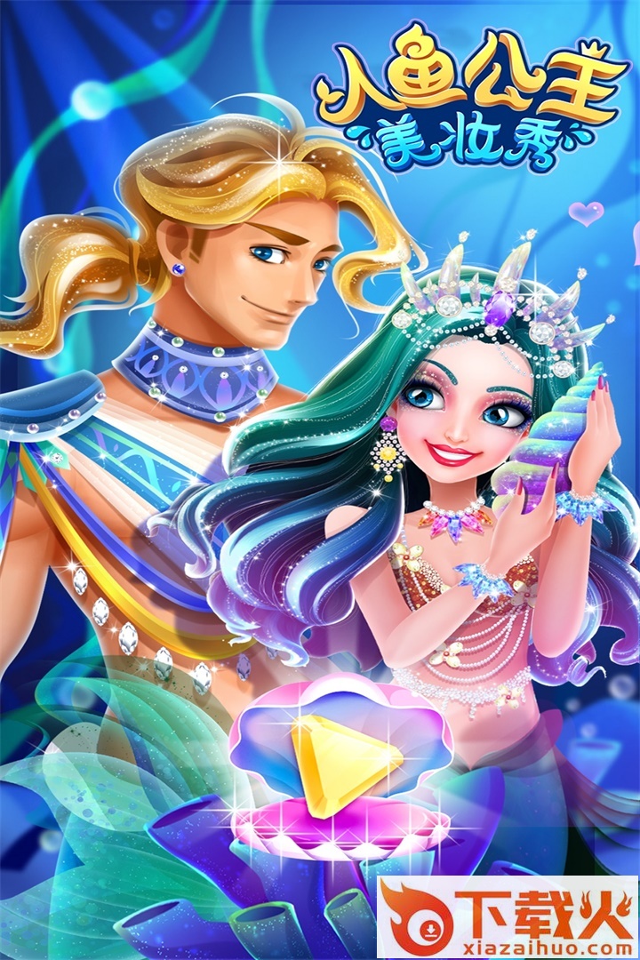 人鱼公主美妆秀截图2