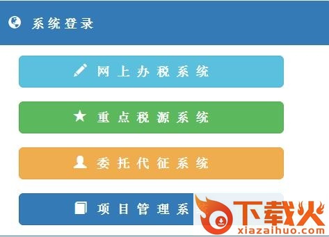 山东省地方税务局网络申报系统 v2.0 官方网页版 截图1