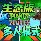 植物大战僵尸生态版 v0.1.2 最新版 植物大战僵尸生态版 v0.1.2 最新版