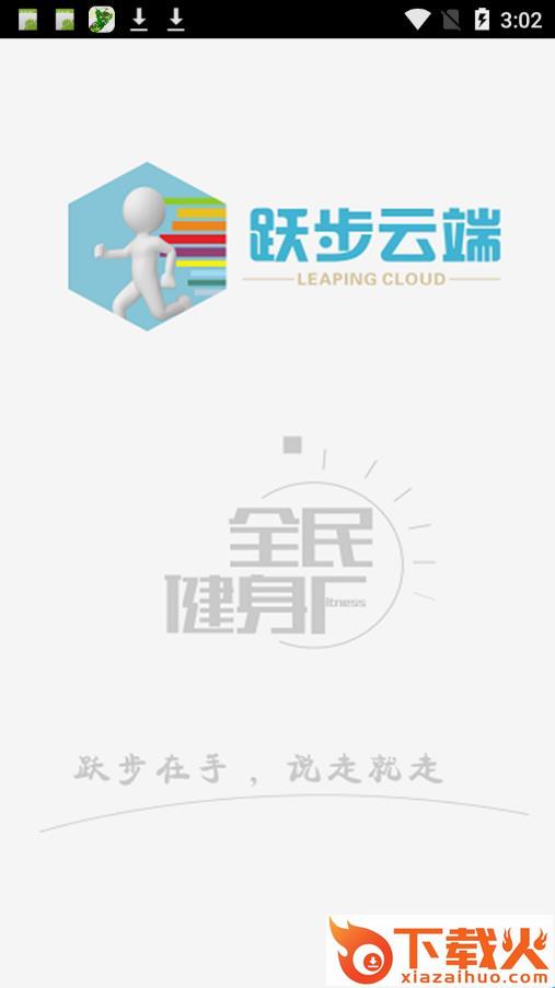 跃步云端app截图1