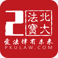 北大法宝app下载-北大法宝(法律信息检索系统)v7.1 官方版