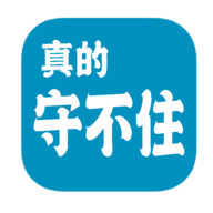 真的守不住游戏 v1.04 最新版 真的守不住游戏 v1.04 最新版