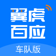 翼虎百应车队app下载-翼虎百应车队v1.0.2 安卓版