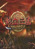 热血三国单机游戏-热血三国单机版下载v1.2 免费版