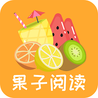 果子阅读转发赚钱平台下载-果子阅读appv1.0 最新版