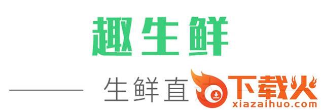 趣生鲜截图3