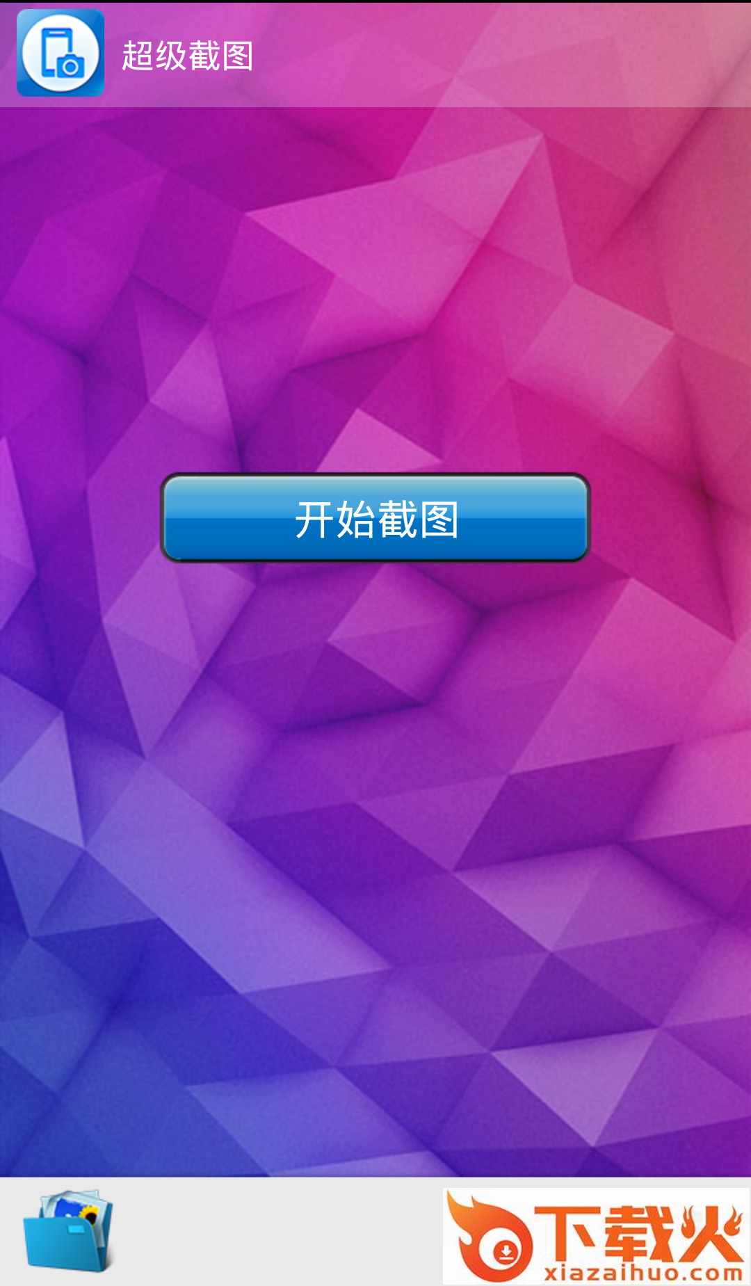 超级截图截图2