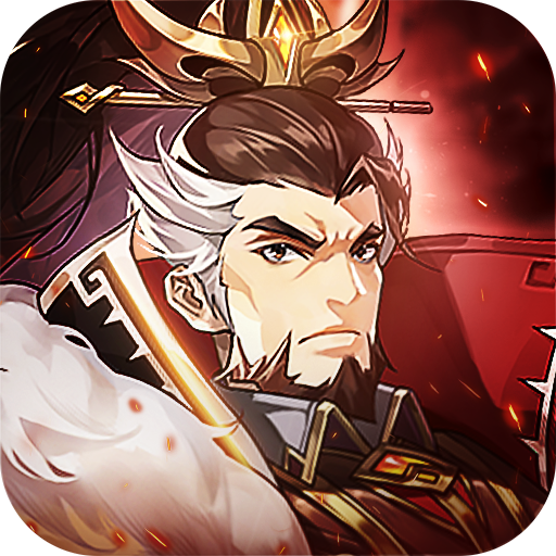 幻将魏蜀吴 v1.4.5 最新版