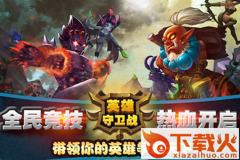 英雄守卫战手游官方下载截图2