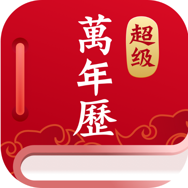 超级万年历新版下载-超级万年历appv1.0.0 安卓最新版