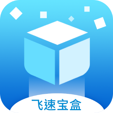 飞速宝盒app下载-飞速宝盒v1.0.0 手机版