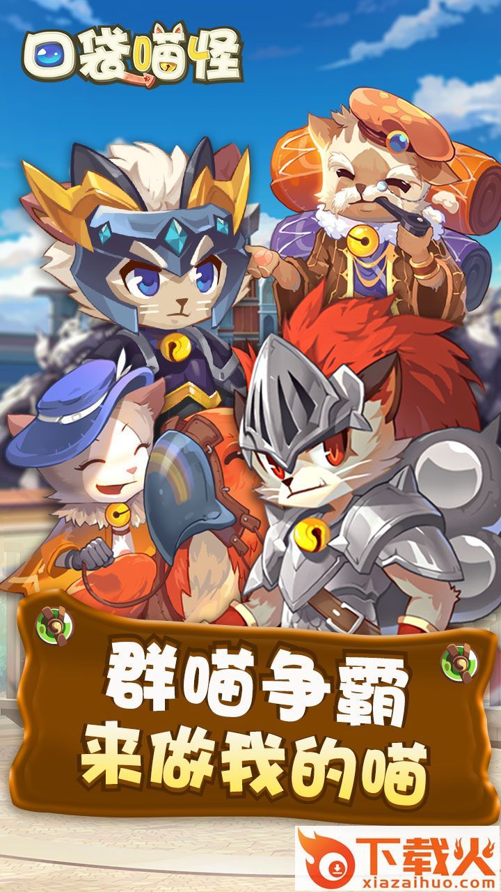 口袋喵怪截图1
