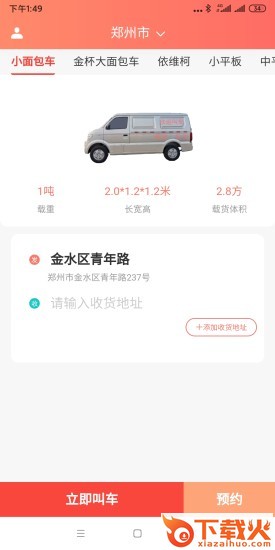 伙运叫车-货运叫车搬家拉货截图1