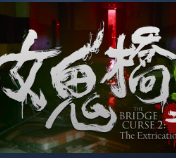 女鬼桥2 v1.0 电脑版 