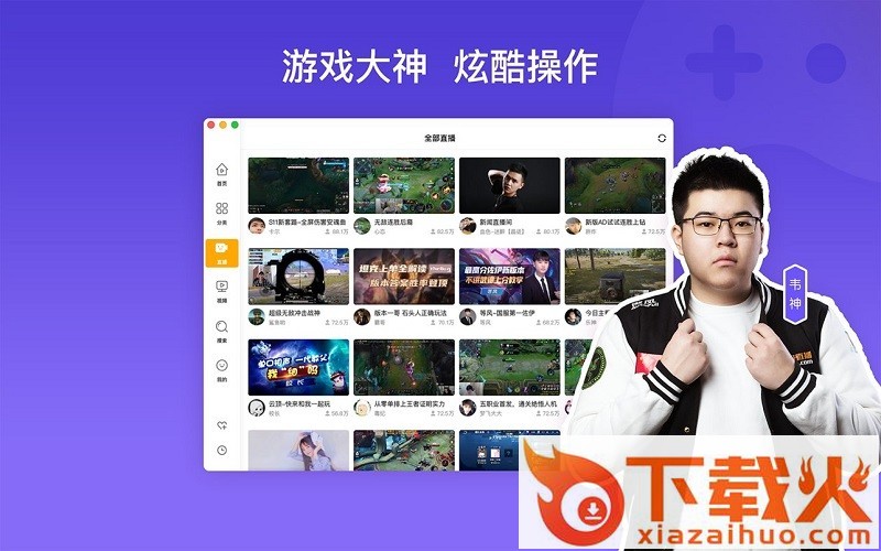 虎牙直播mac客户端