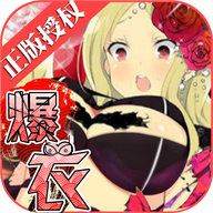 爆衣大乱斗手游下载-爆衣大乱斗v1.0 安卓版