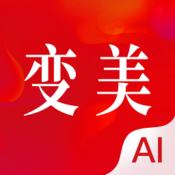 变美ios版 v5.4.1 iPhone版 