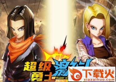超级勇士激斗截图3