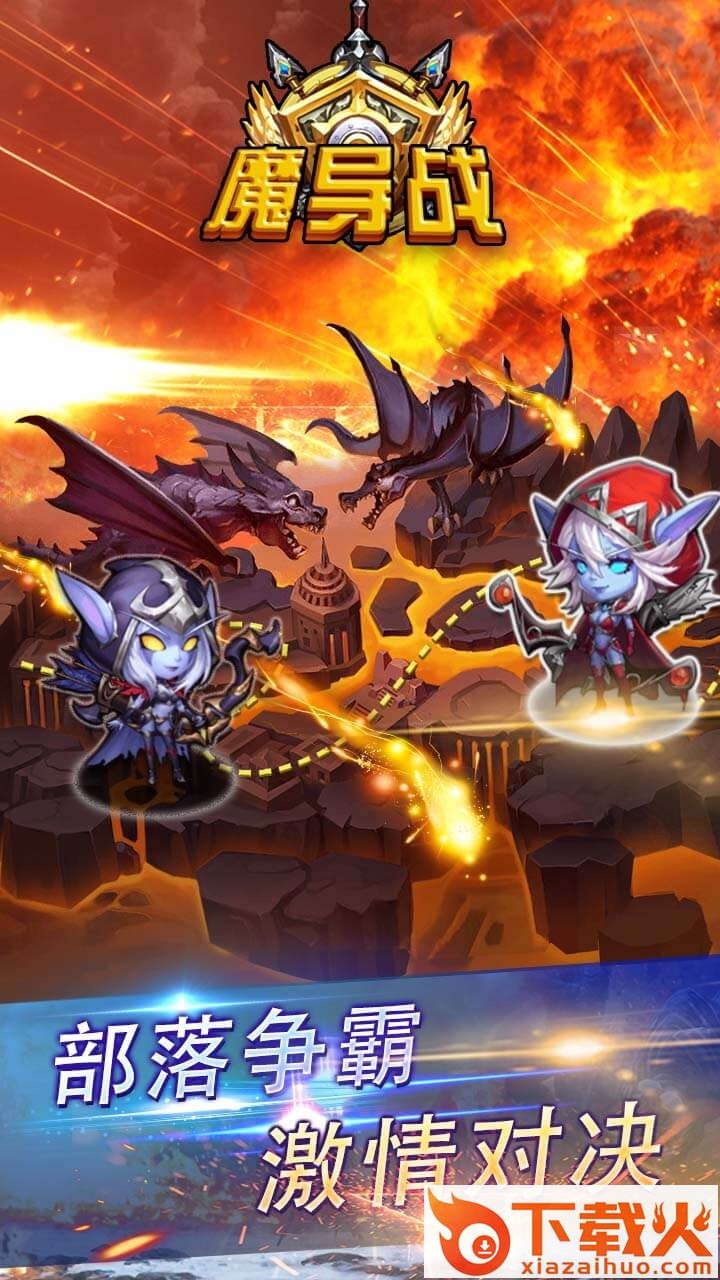 魔导战手游果盘版 v1.0.0 安卓版截图1