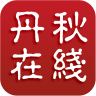 丹秋在线app下载-丹秋在线v3.22 最新版