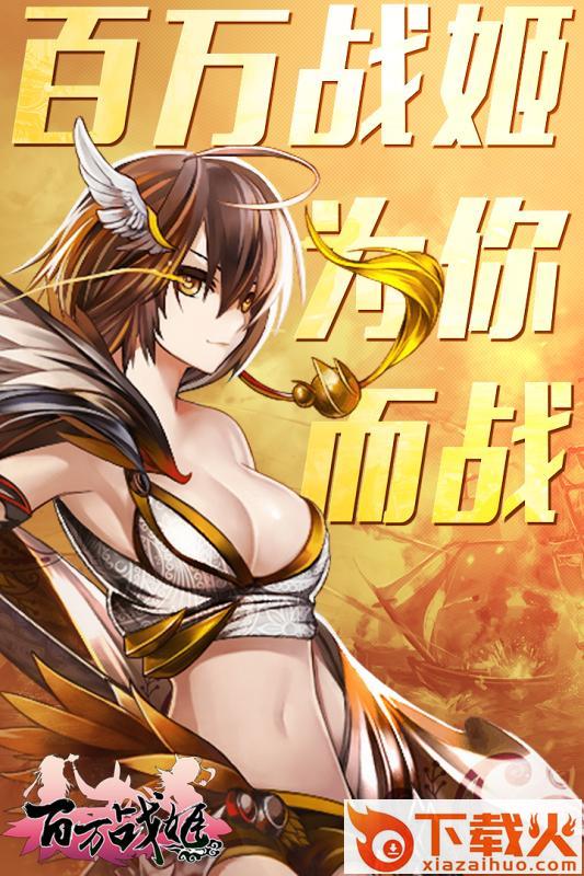 百万战姬手游百度版下载截图1