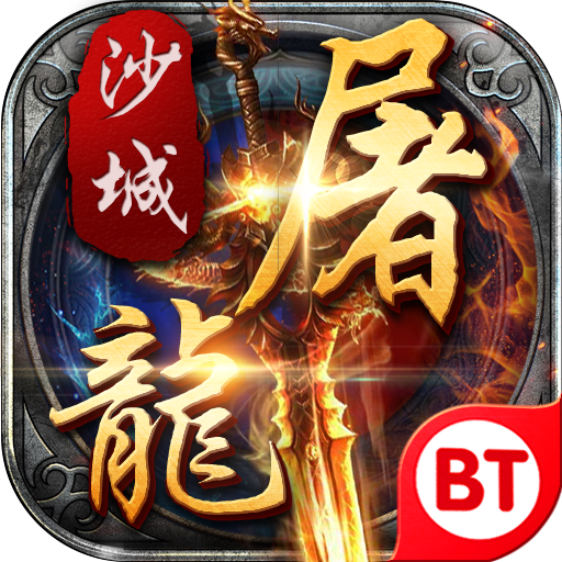 变态沙城屠龙 v2.0.6 安卓版 变态沙城屠龙 v2.0.6 安卓版
