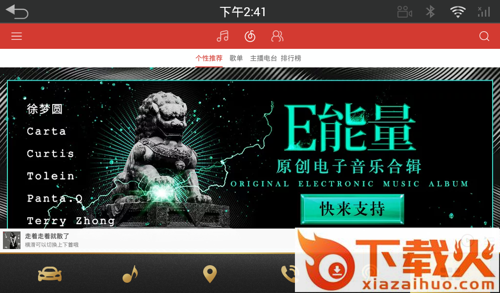 网易云音乐车机版截图1